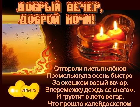 Добрый вечер ноябрь