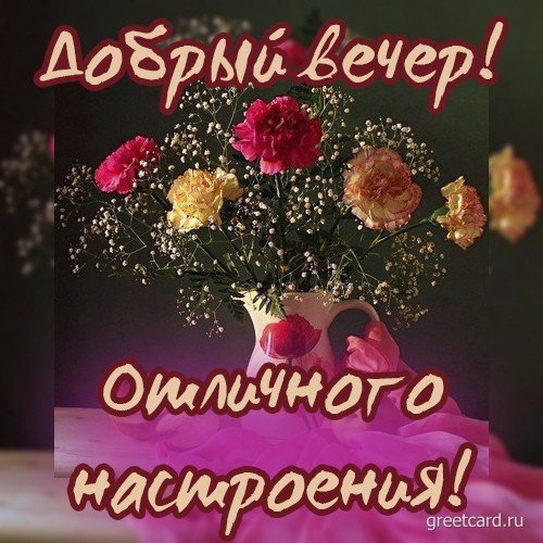 Добрый вечер Валюша