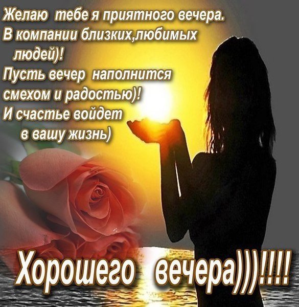 Пожелания доброго вечера мужчине