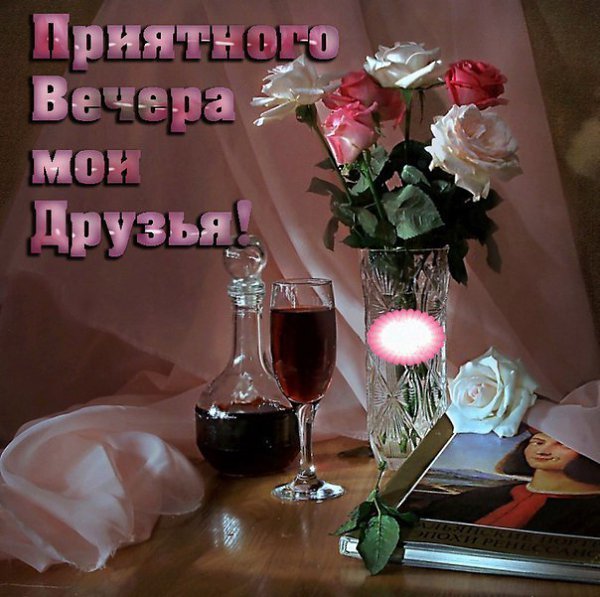 Красивого вечера друзья