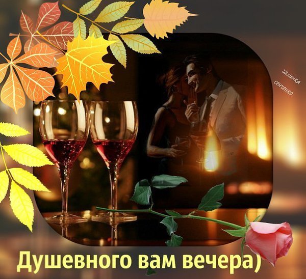 Уютного вечера и хорошего настроения