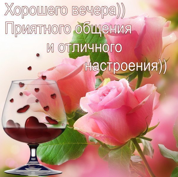 Приятного вечера и отличного настроения
