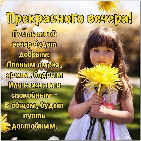 Доброго вечера и прекрасного настроения