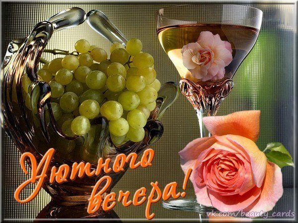 Открытки с пожеланием доброго вечера