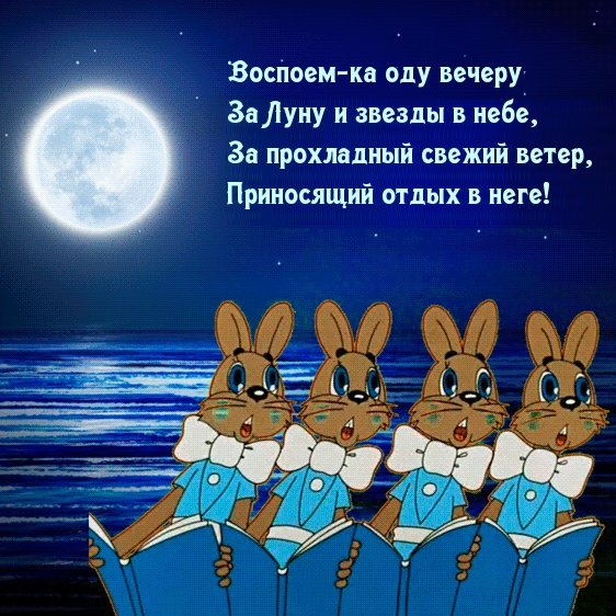 Поздравления с добрым вечером прикольные