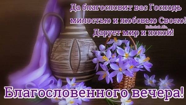 Благословенного вечера
