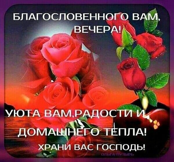 Христианские пожелания доброго вечера
