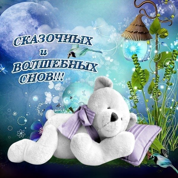Доброй ночи сладких снов