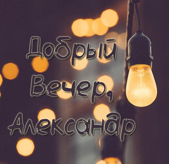 Добрый вечер Александр