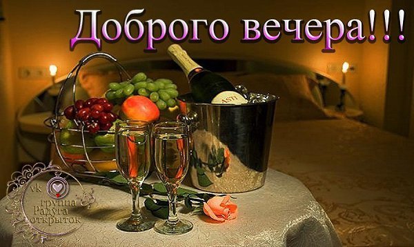 Добрый вечер друзья