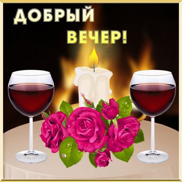 Стикеры приятного вечера
