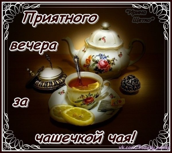 Добрый вечер вторника