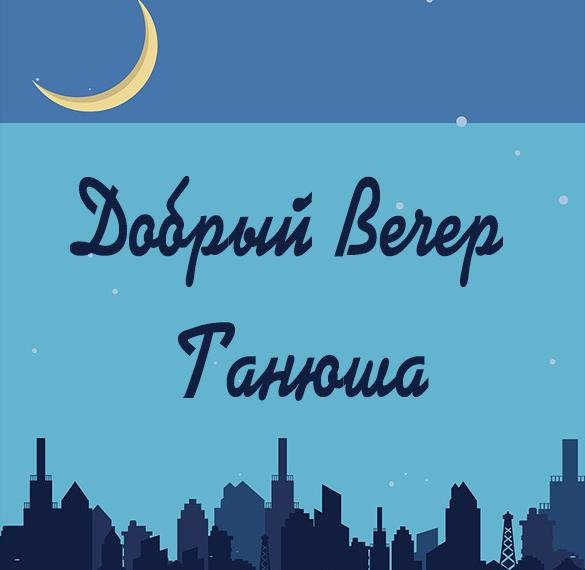 Добрый вечер Танюша