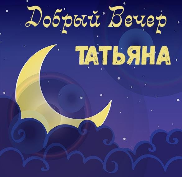 Добрый вечер Танюша