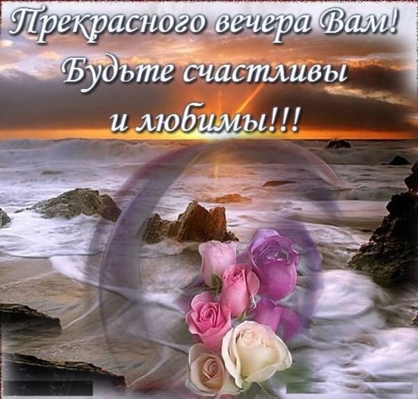 Доброго вечера и душевного спокойствия