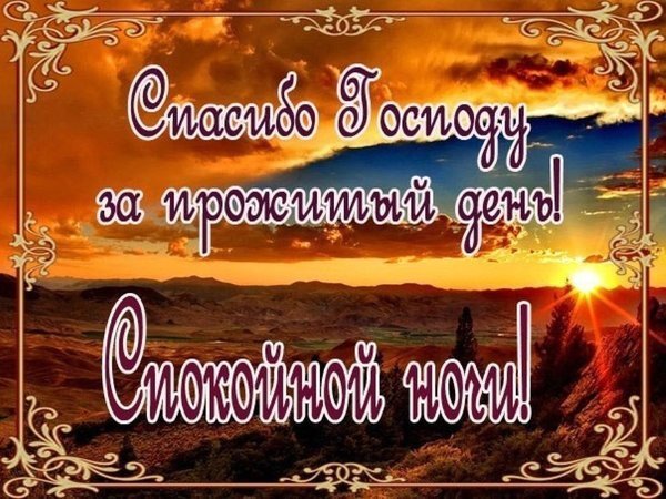 Православные пожелания спокойной ночи