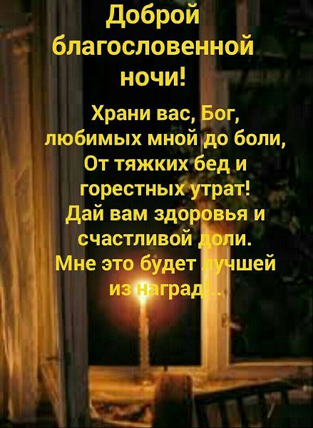 Ангела хранителя ко сну доброй ночи