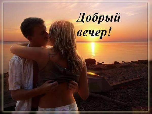 Добрый вечер любимая
