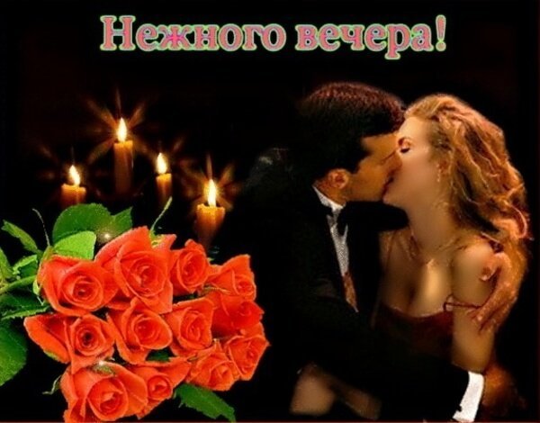 Добрый вечер любимая
