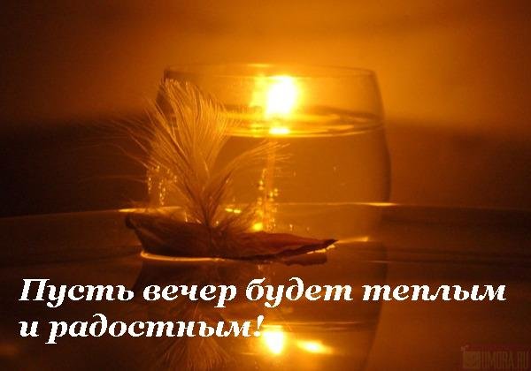 Желаю хорошего вечера и отличного настроения