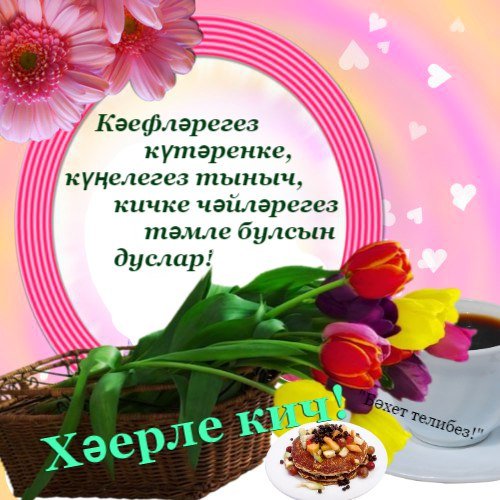 Добрый вечер на татарском языке