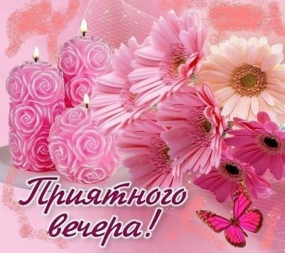 Открытки добрый вечер