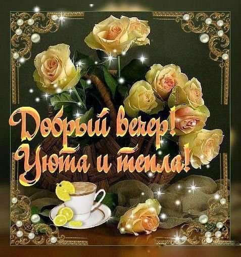 Стикеры добрый вечер