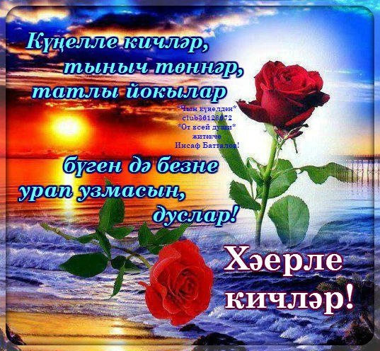 Открытки добрый вечер на татарском языке