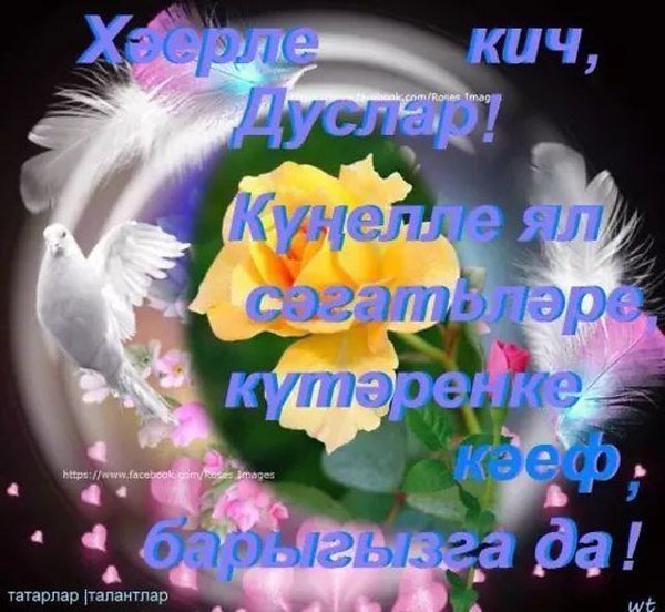 Добрый вечер на татарском языке