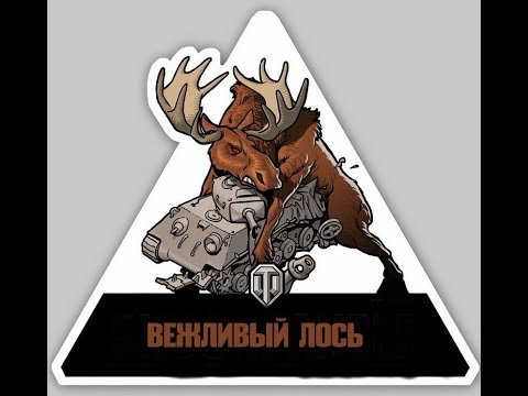 Вежливый Лось добрый вечер