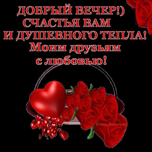 Добрый вечер,дорогие друзя