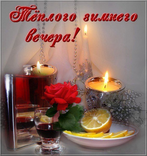 Уютного вечера и хорошего настроения