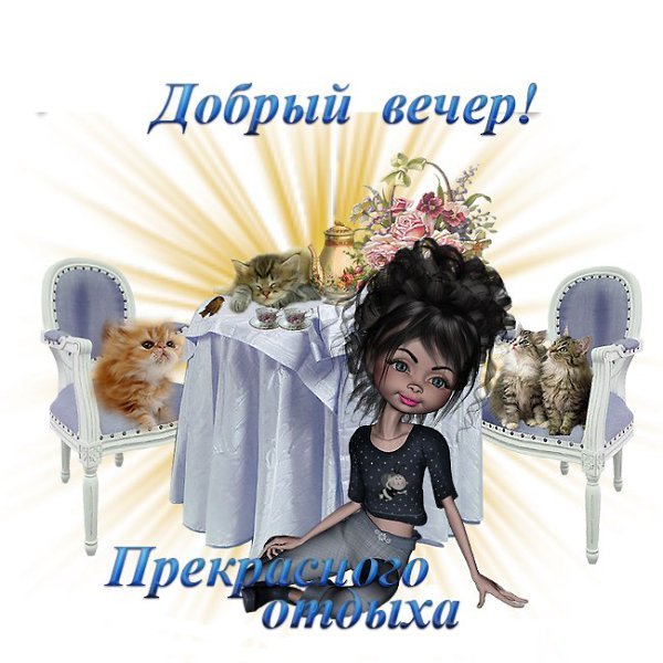 О́ткрытка добрый вечер