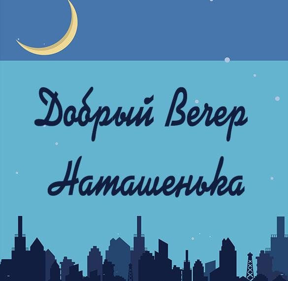 Добрый вечер Наташа