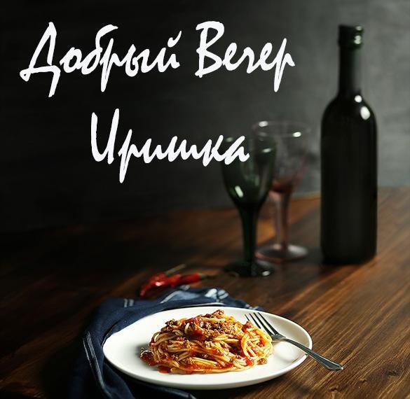 Добрый вечер Таня