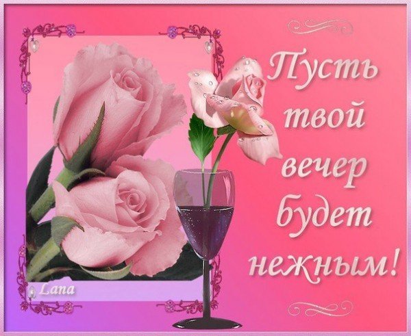 Пожелание доброго вечера сестре