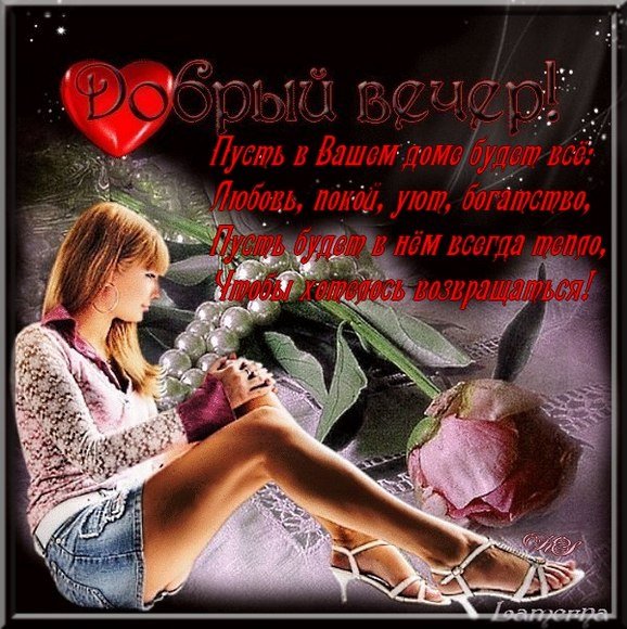 Добрый вечер сестра