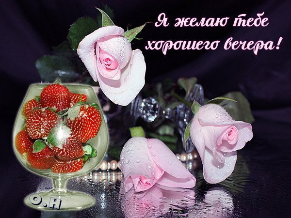 Открытки добрый вечер сестра