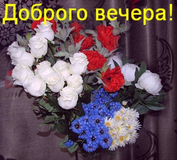 Букет добрый вечер
