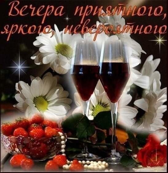 Доброго вечера и хорошего отдыха