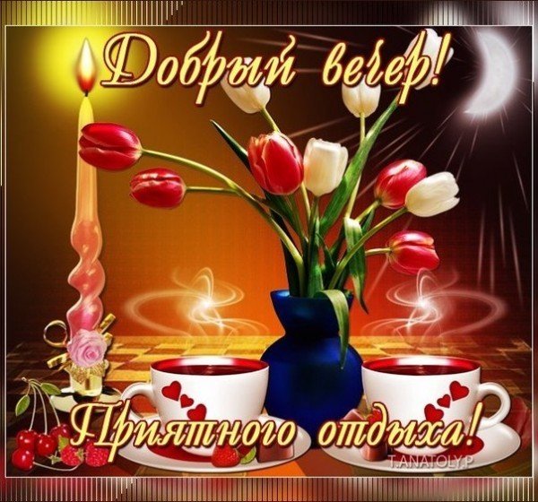 Открытка доброго вам вечера