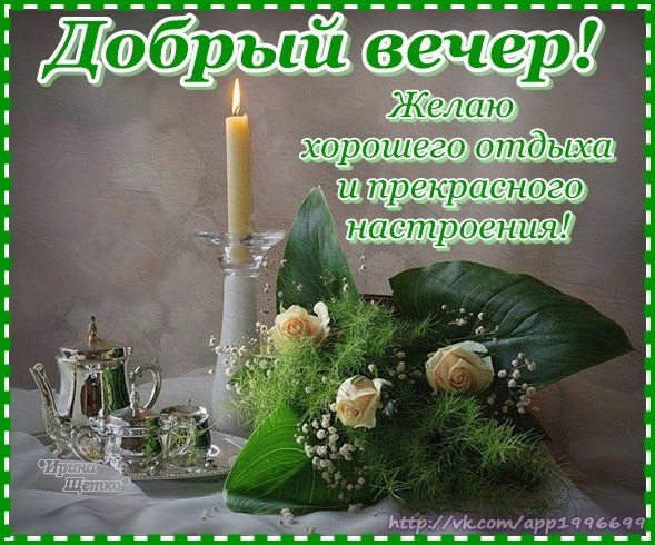 Добрый вечер стихи