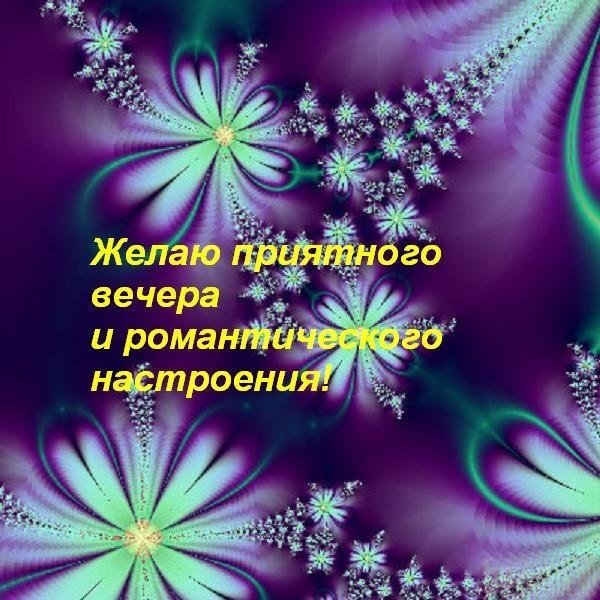 Доброго вечера и хорошего настроения