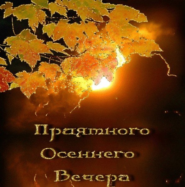 Доброго осеннего вечера