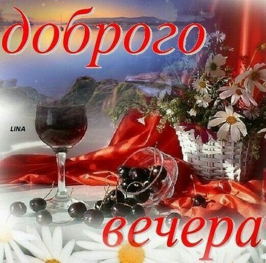 Добрый вечер Ольга