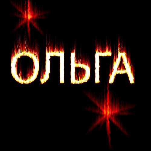 Добрый вечер Оленька