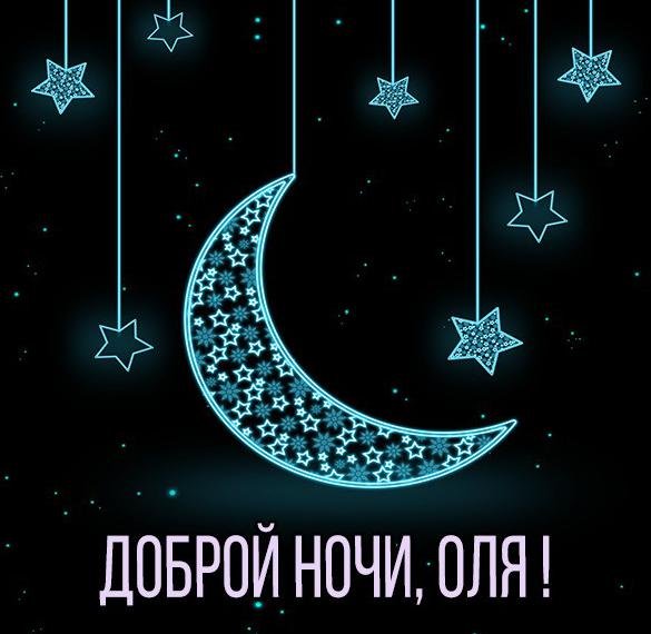 Доброй ночи Оленька