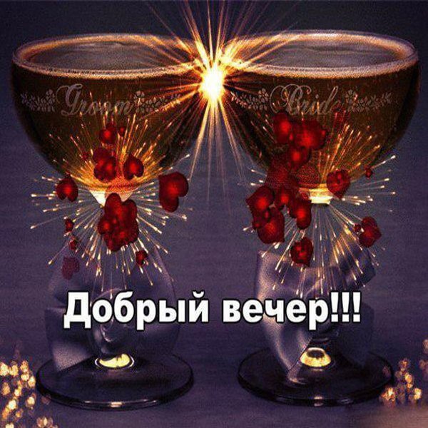 Открытки с надписью добрый вечер