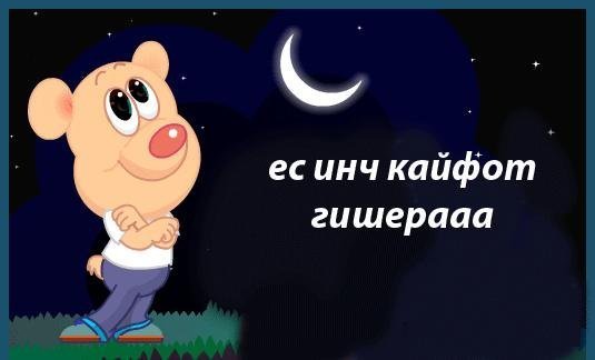 Добрый вечер на армянском языке картинки