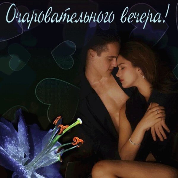 Нежного вечера